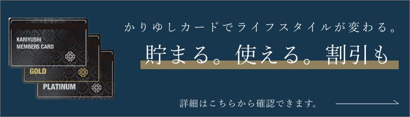 かりゆしカードでライフスタイルが変わる。詳細はこちら