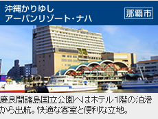 かりゆしアーバンリゾート那覇