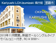 かりゆしLCH.Izumizaki