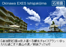 かりゆし倶楽部ホテル石垣島