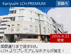 かりゆしLCH.PREMIUM