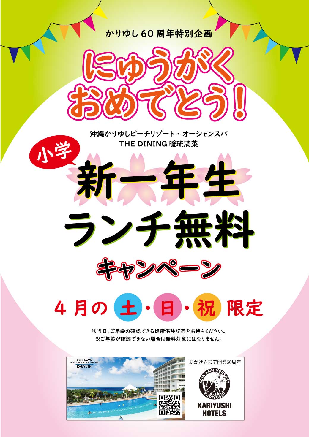 にゅうがくおめでとう！小学新一年生ランチ無料キャンペーン！