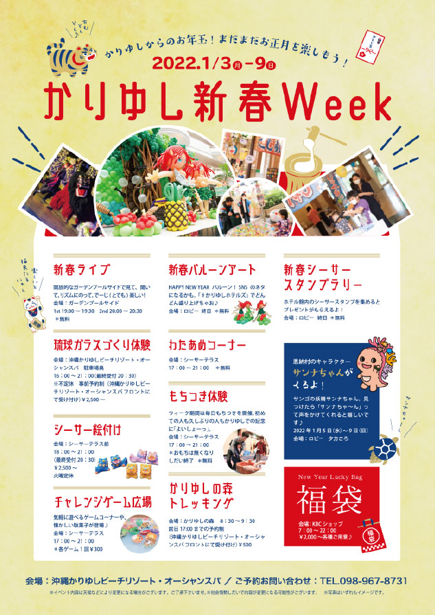 かりゆし新春Week