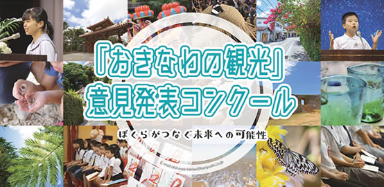 「おきなわの観光」意見発表コンクール