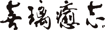 喜璃癒志