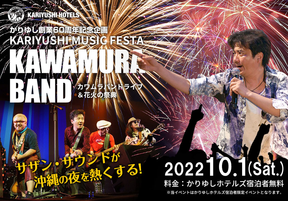 かりゆし60周年記念企画 KARIYUSHI MUSIC FESTA カワムラバンド＆花火の祭典