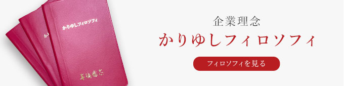 企業理念 かりゆしフィロソフィ