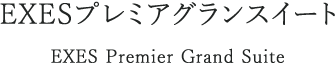 EXES プレミアグランスイート